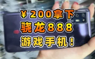 Download Video: 200拿下骁龙888游戏手机！