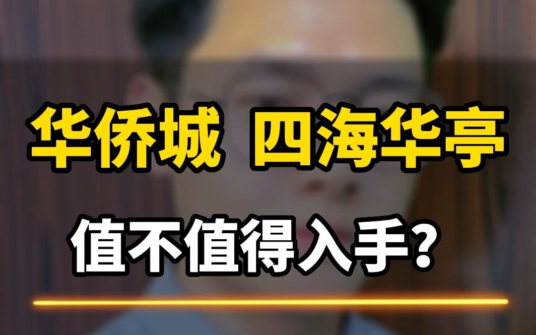 龙华华侨城四海华亭值不值的入手,为什么价格这么低,这个楼盘的价格未来还会降吗?哔哩哔哩bilibili