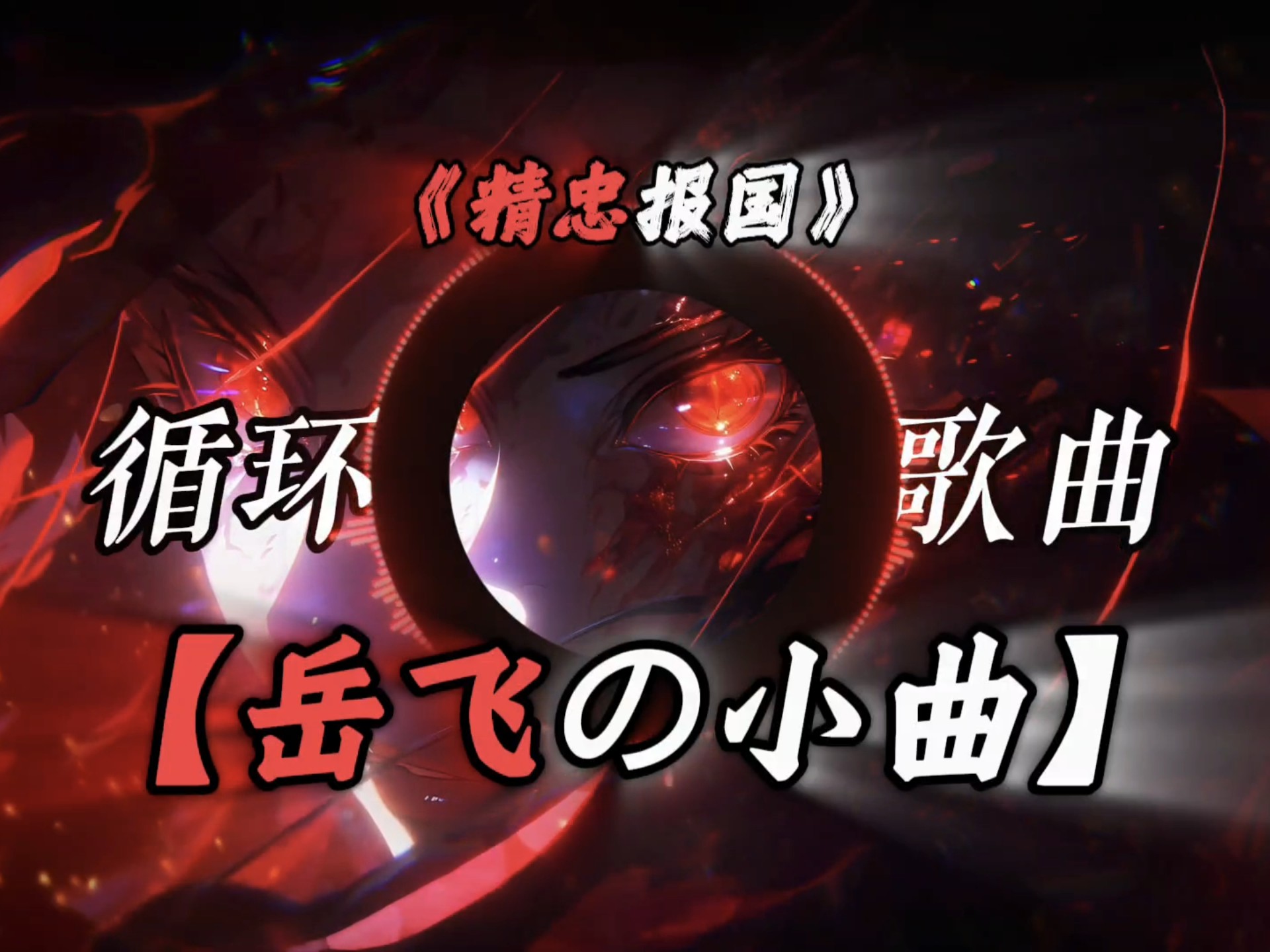 “马蹄南去人北望，人北望草青黄尘飞扬…”｜歌曲《精忠报国》｜【岳飞の小曲】