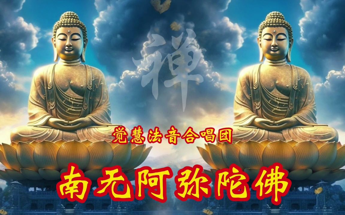 六字佛号你会念吗?觉慧法音合唱团念佛系列:南无阿弥陀佛哔哩哔哩bilibili