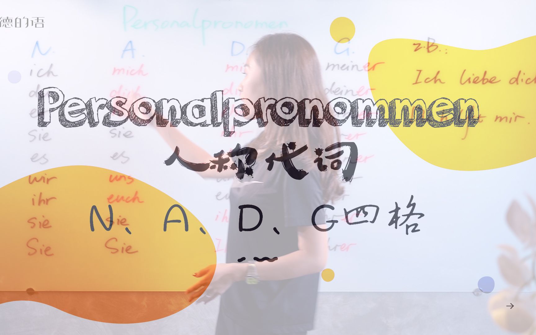 德语语法:人称代词N、A、D、G四格(Personalpronommen)哔哩哔哩bilibili