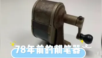 78年前美国产的削笔器