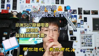 Download Video: 小米SU7隐藏电源居然是踩缝纫机的门票？