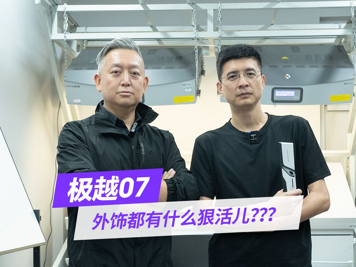 极越07外饰都有什么狠活儿?哔哩哔哩bilibili