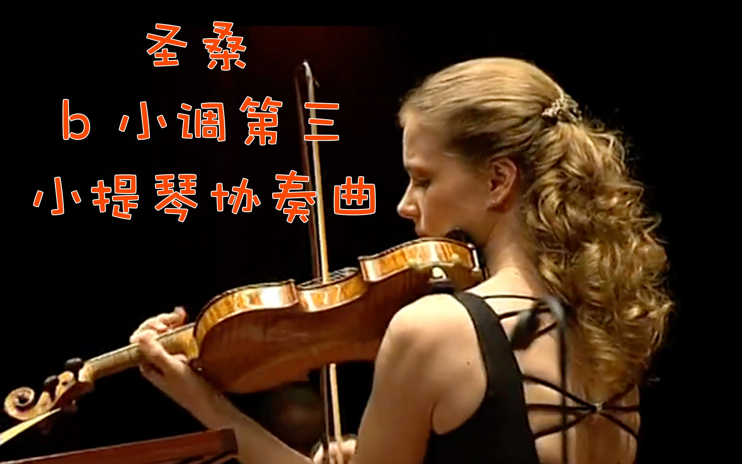 [图]【十大小提琴协奏曲】 之 圣-桑「b 小调第三小提琴协奏曲」 （演奏/Julia Fischer）「中字」