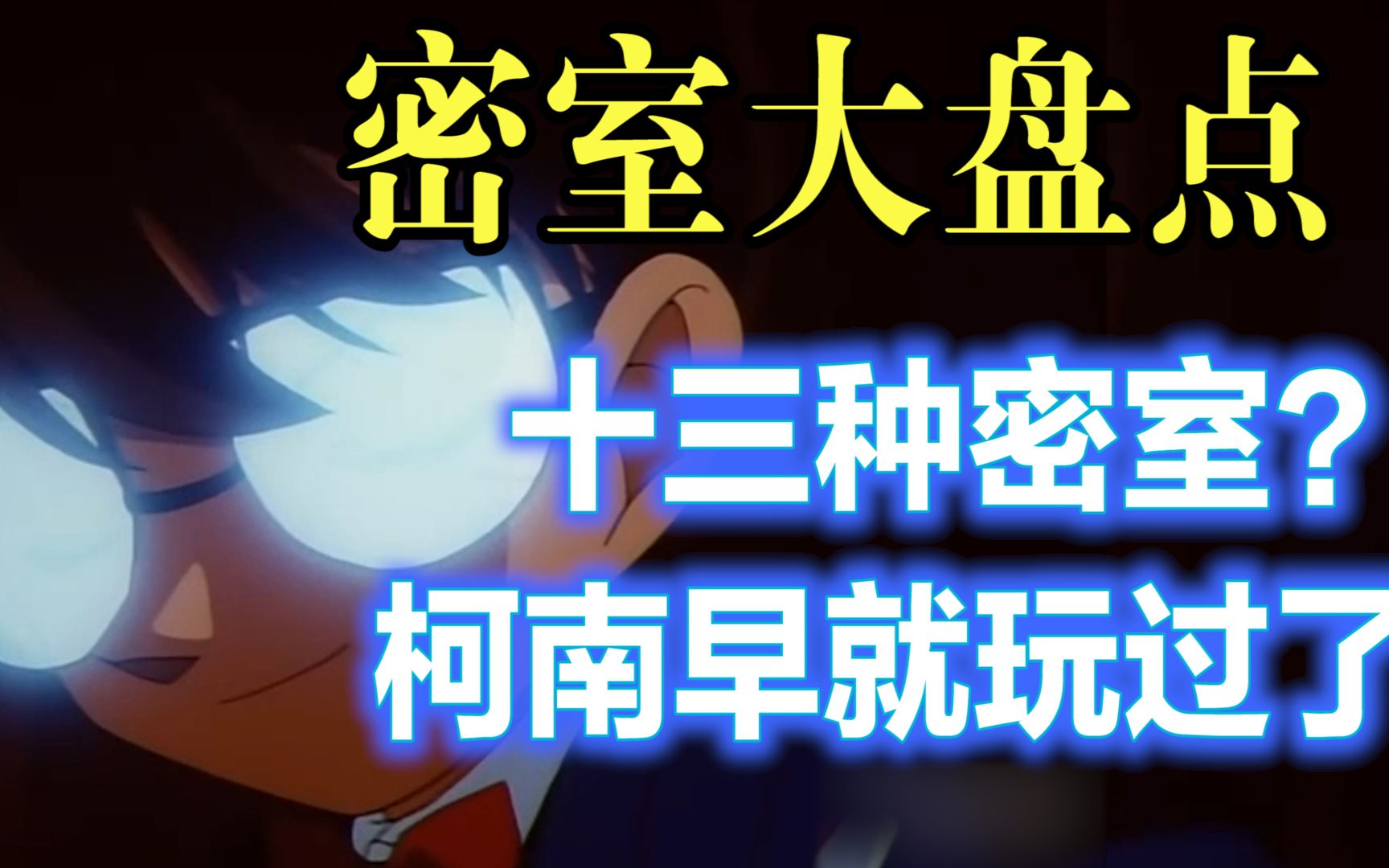 【柯南】原来《唐人街探案3》里的十三种密室，柯南里全都出现过哦！西瓜为你盘点《名侦探柯南》里的经典密室案件