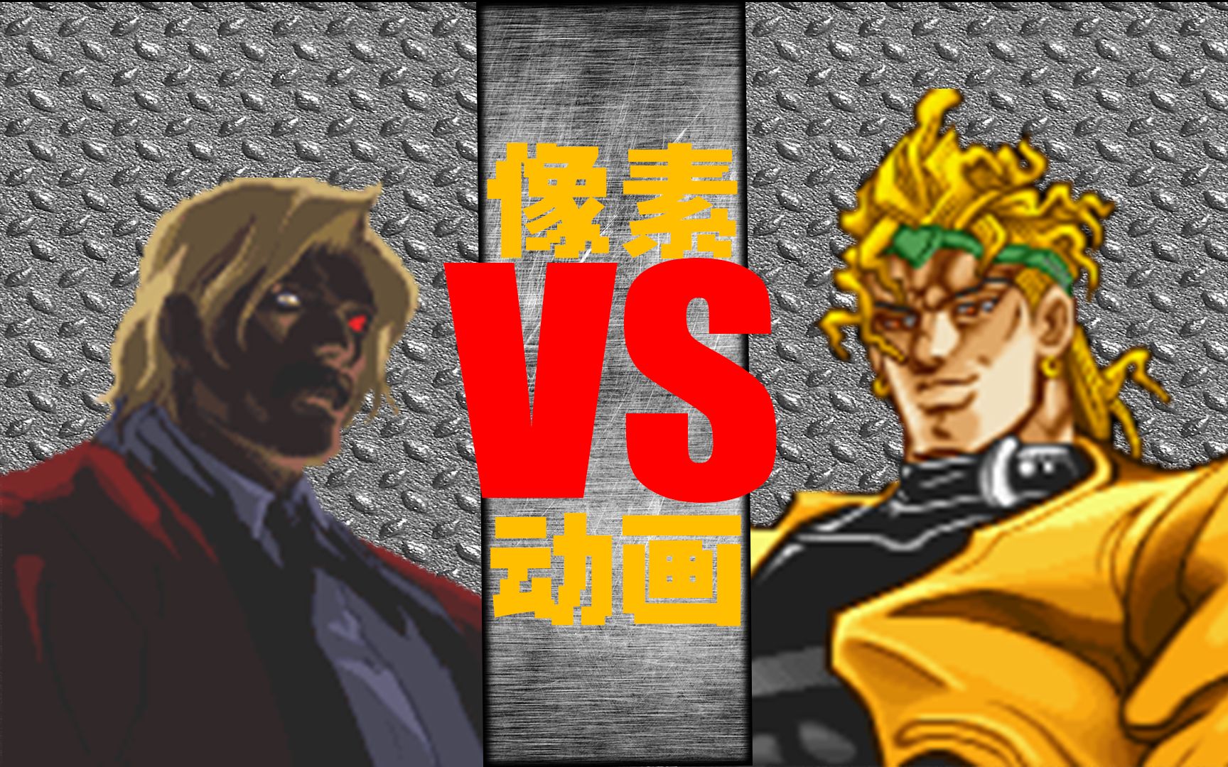 【像素动画】卢卡尔 vs dio -acg死斗