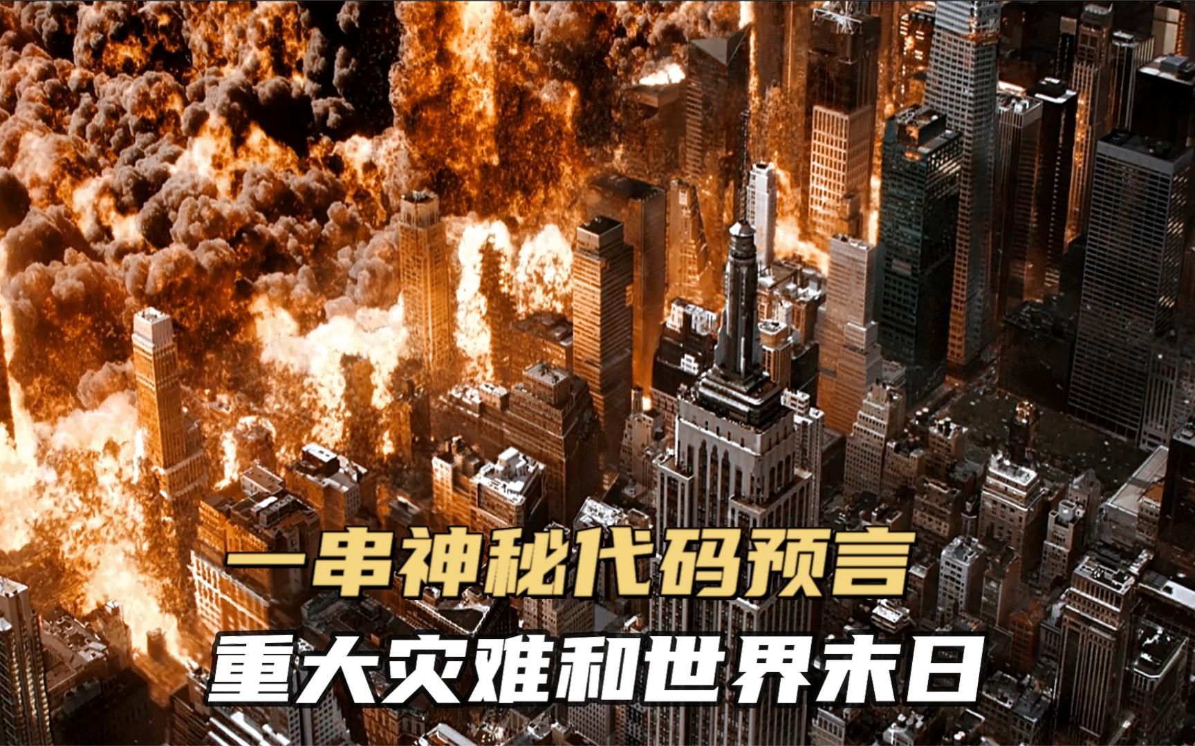 电影神秘代码神秘数字预言未来50年即将发生的灾难