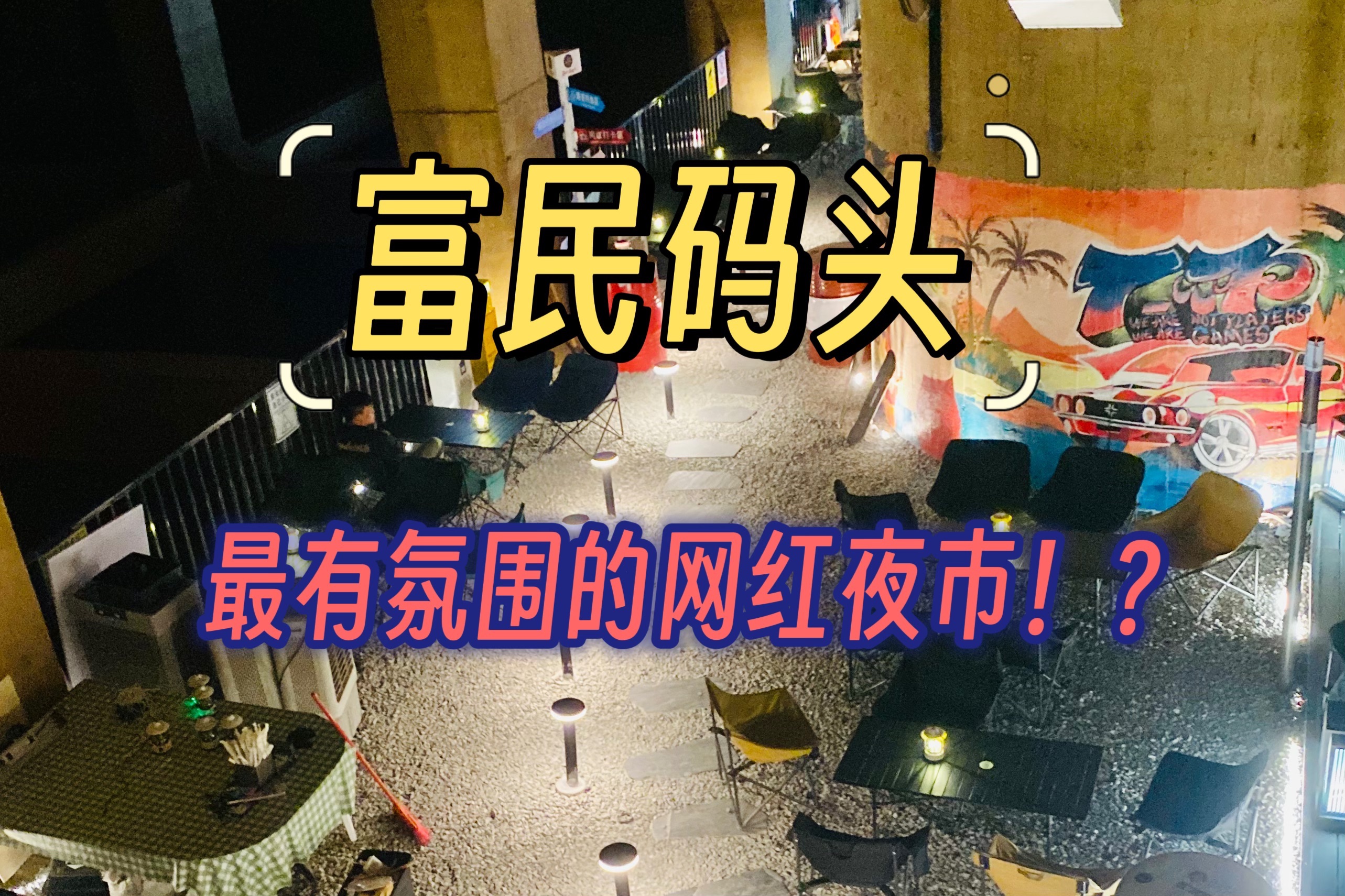 【梧州夜市】富民码头夜市街~最火的网红打卡点!?哔哩哔哩bilibili