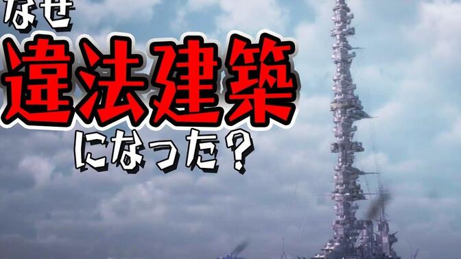 【中字】战列舰扶桑是如何一步步变成违章建筑的?【宮間めさの】