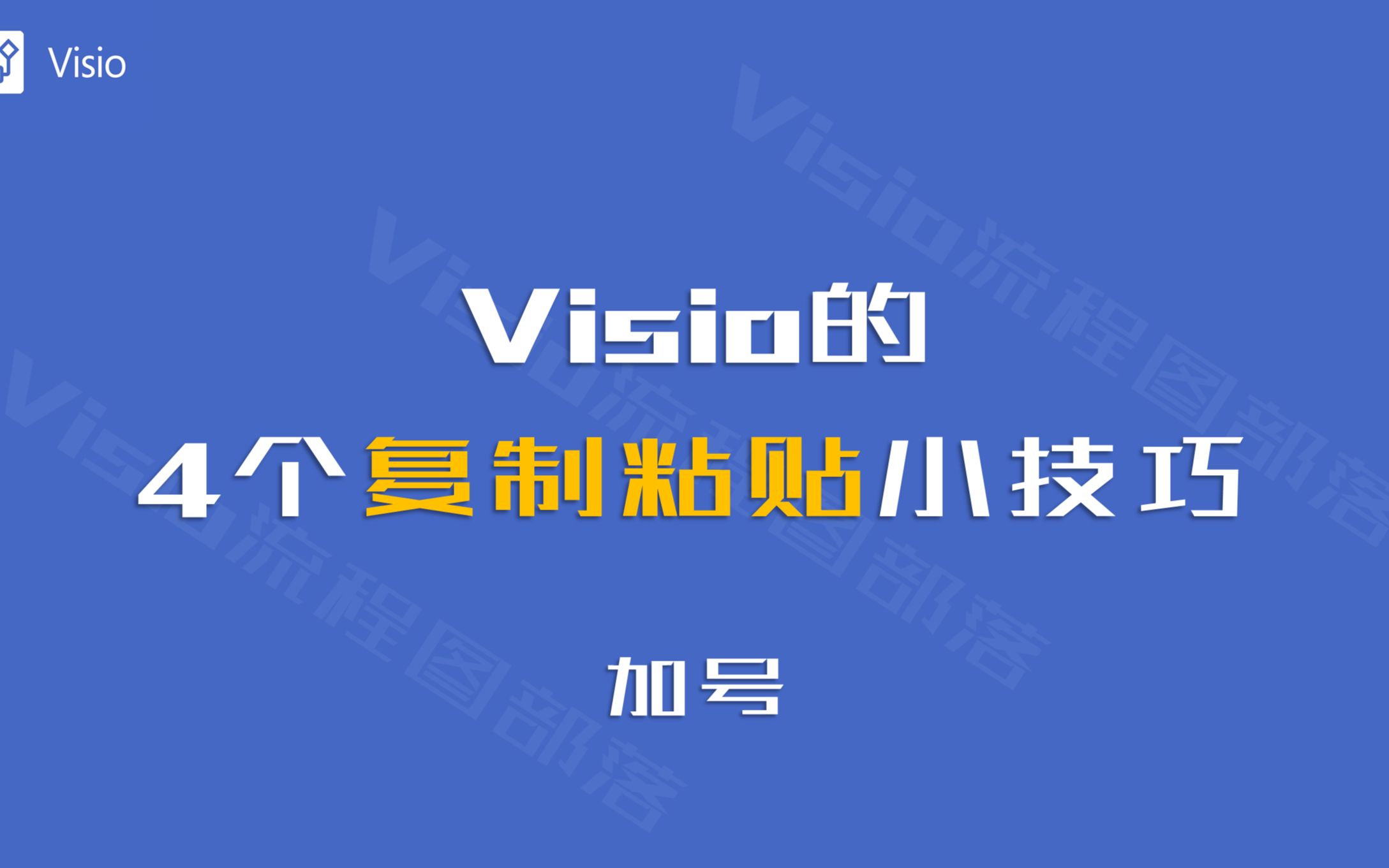 Visio的4个复制粘贴小技巧,第3个超级好用!哔哩哔哩bilibili