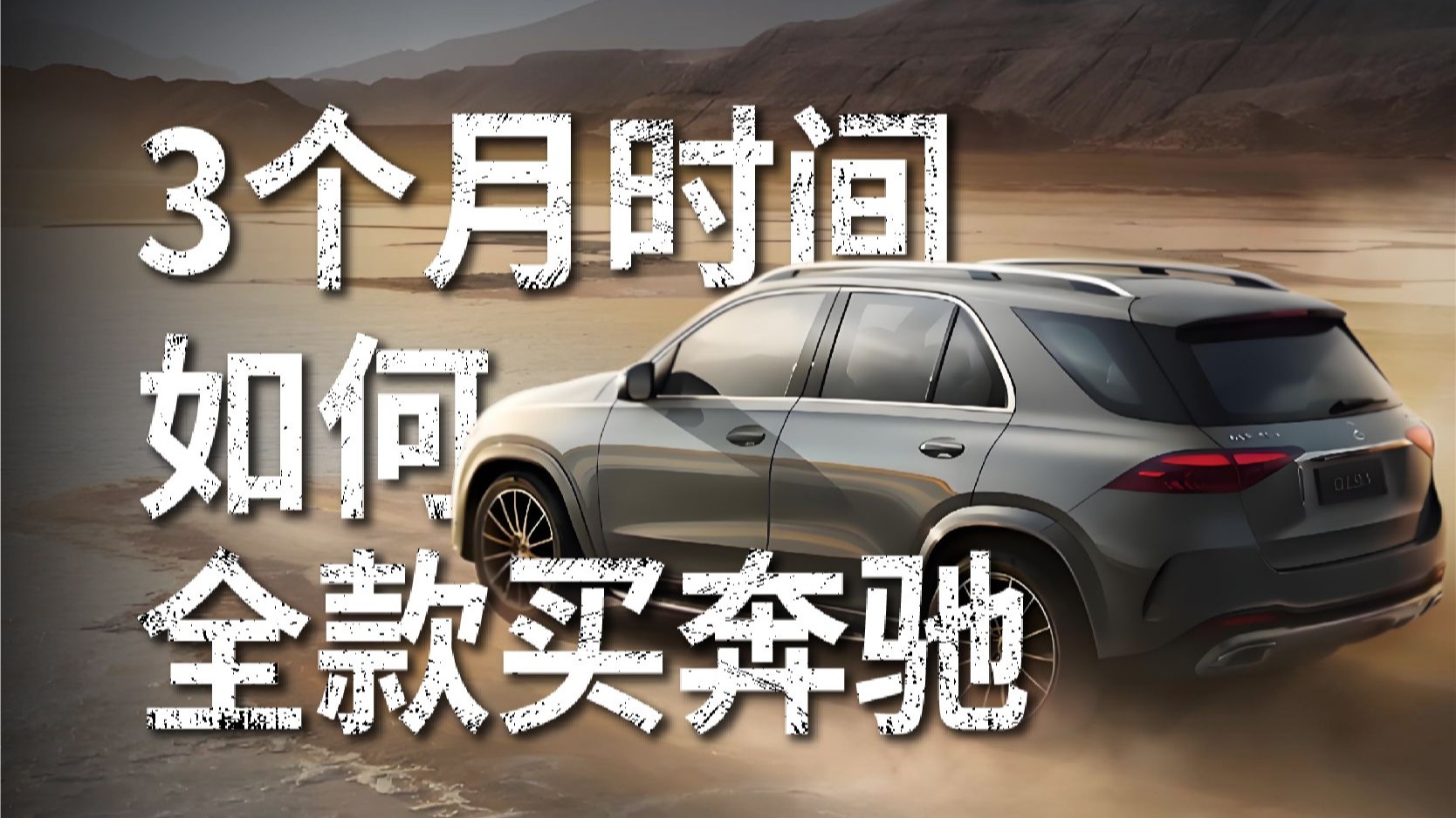 如何只用3个月时间，全款喜提一辆奔驰GLE