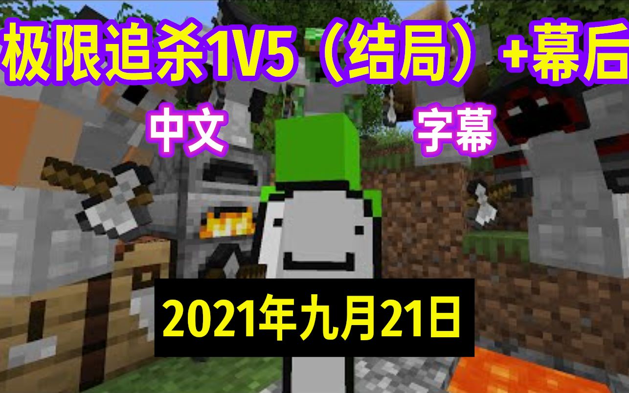 [图]【Minecraft Dream/中文字幕】极限追杀1V5（结局）+幕后（2021 9 21）