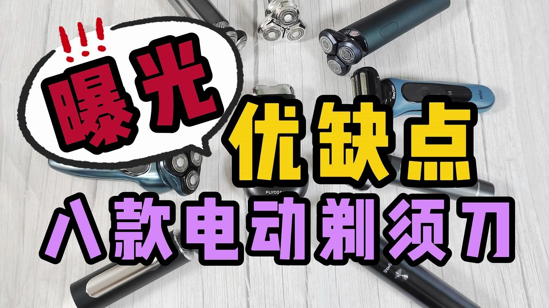 电动剃须刀口碑最佳品牌排行榜,八款未野、飞利浦、小米等测评哔哩哔哩bilibili