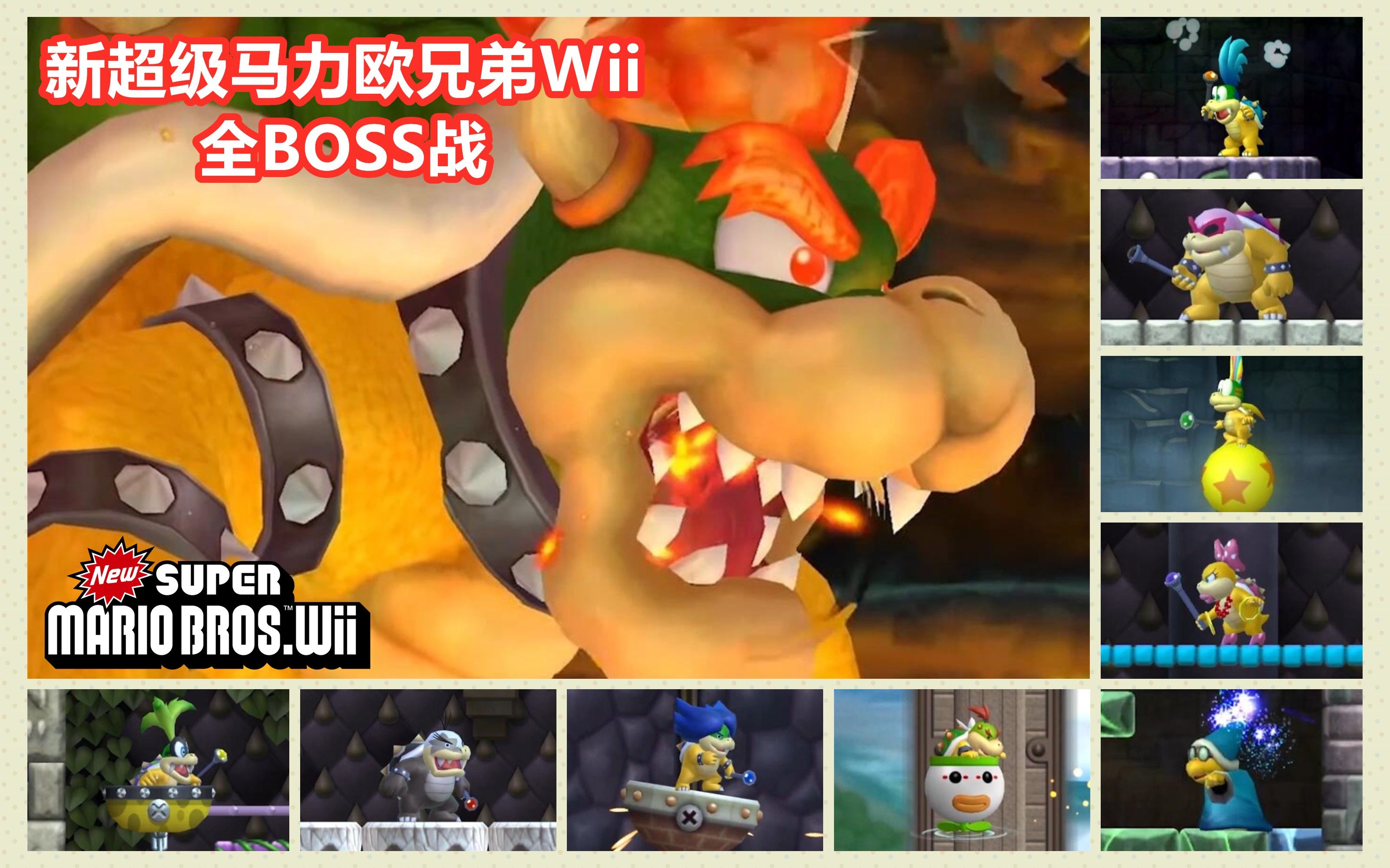 [图]【新超马Wii】全BOSS战