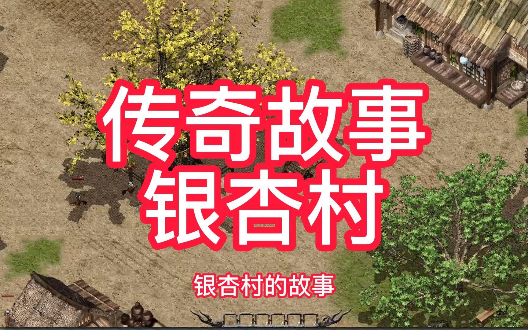 热血传奇故事:银杏村.狗子和小月不为人知的秘密