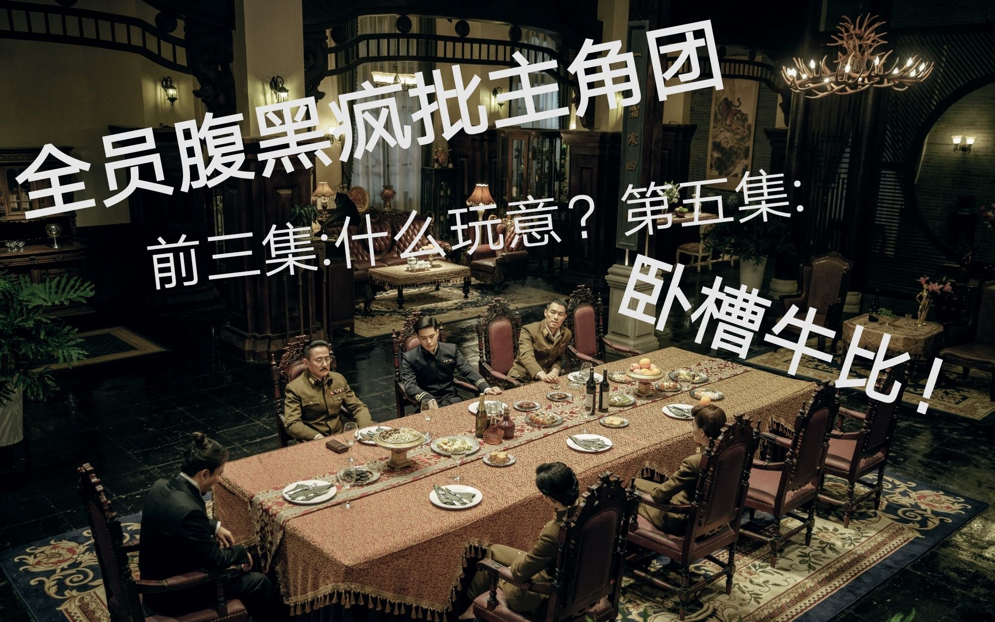 神级国产宝藏剧风声心狠手辣疯批五人组踩点高燃