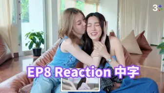 【lingorm】0901 EP8 Reaction 中字：不敢看！我们装的｜我们的秘密