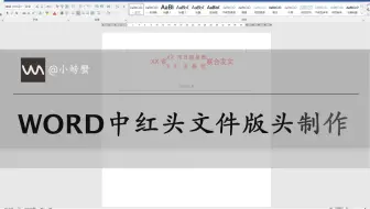 红头文件版头的制作方法