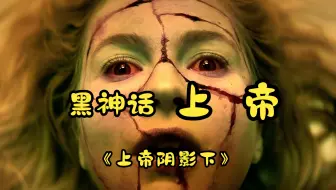 2025最新恐怖片，神圣还是邪恶？这片驱魔炸裂烧脑，教派献祭处女重启世界！《上帝阴影下》