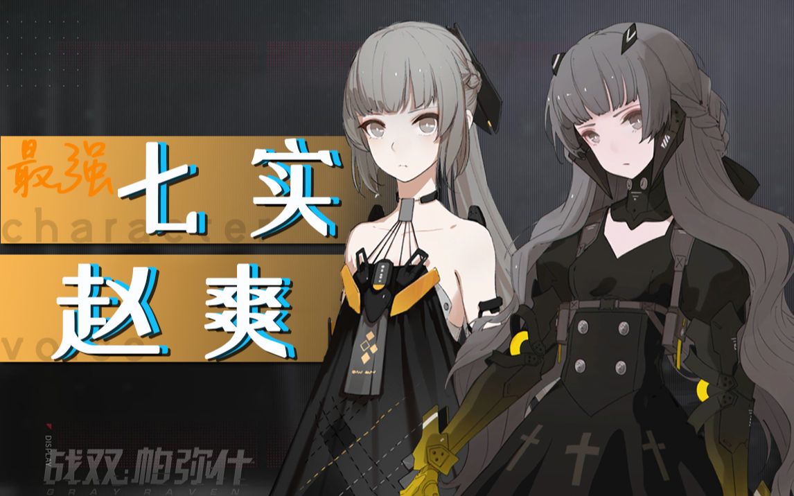 战双帕弥什▼赵爽空中花园第一神秘少女七实风暴脉冲全好感度语音剧情