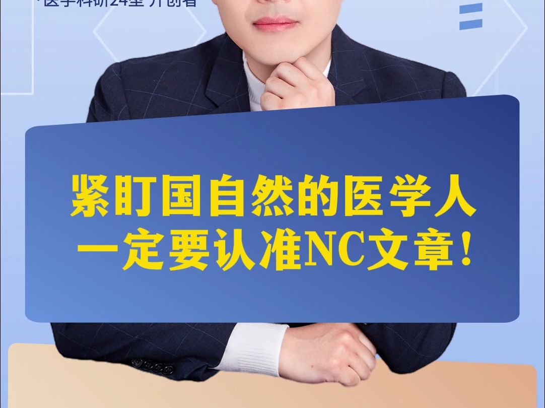 紧盯国自然的医学人一定要认准NC文章哔哩哔哩bilibili