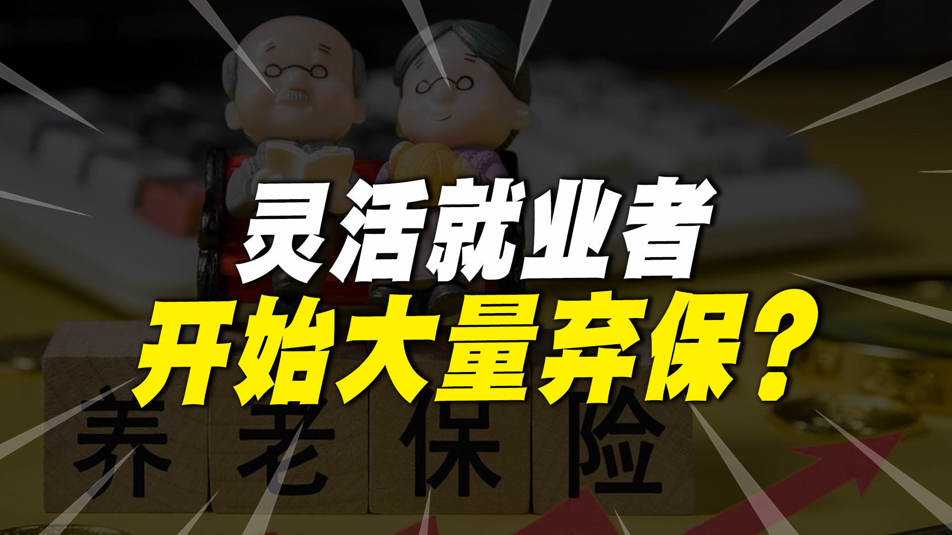 灵活就业者大量弃保!高昂保费成主因?养老之路何去何从?哔哩哔哩bilibili