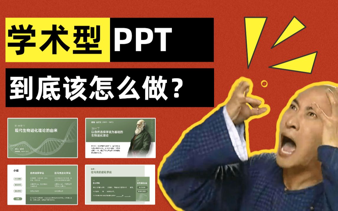 学术PPT内容太杂乱?4招教你做出眼前一亮的效果!【旁门左道】哔哩哔哩bilibili