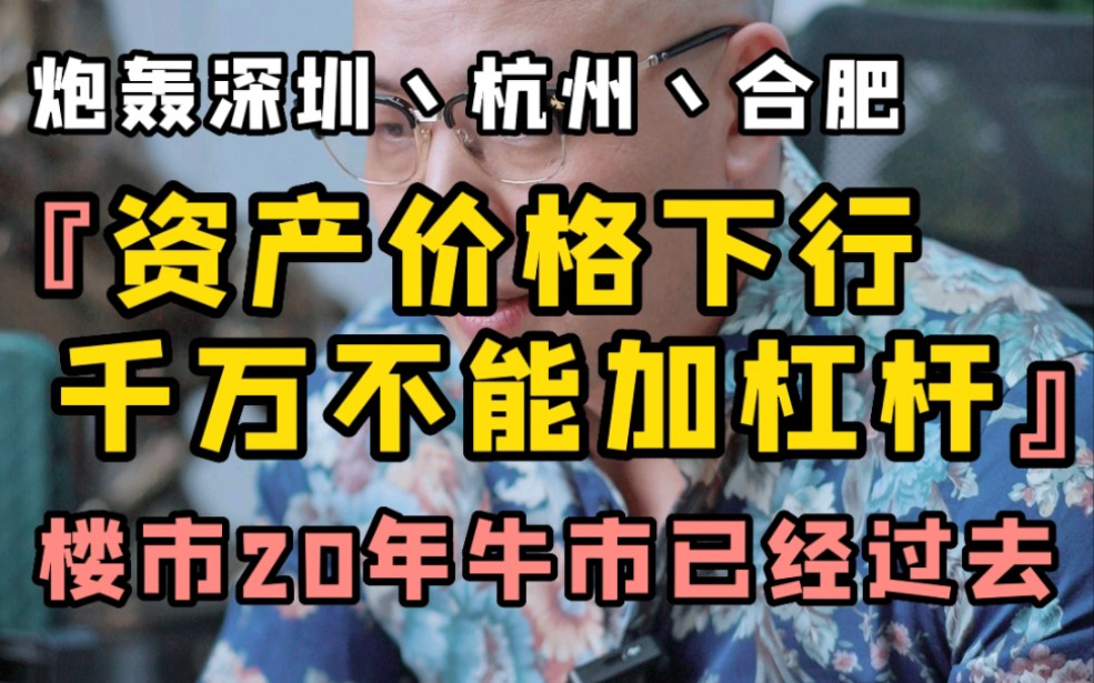 炮轰深圳 杭州 合肥 资产价格下行千万不能加杠杆哔哩哔哩bilibili