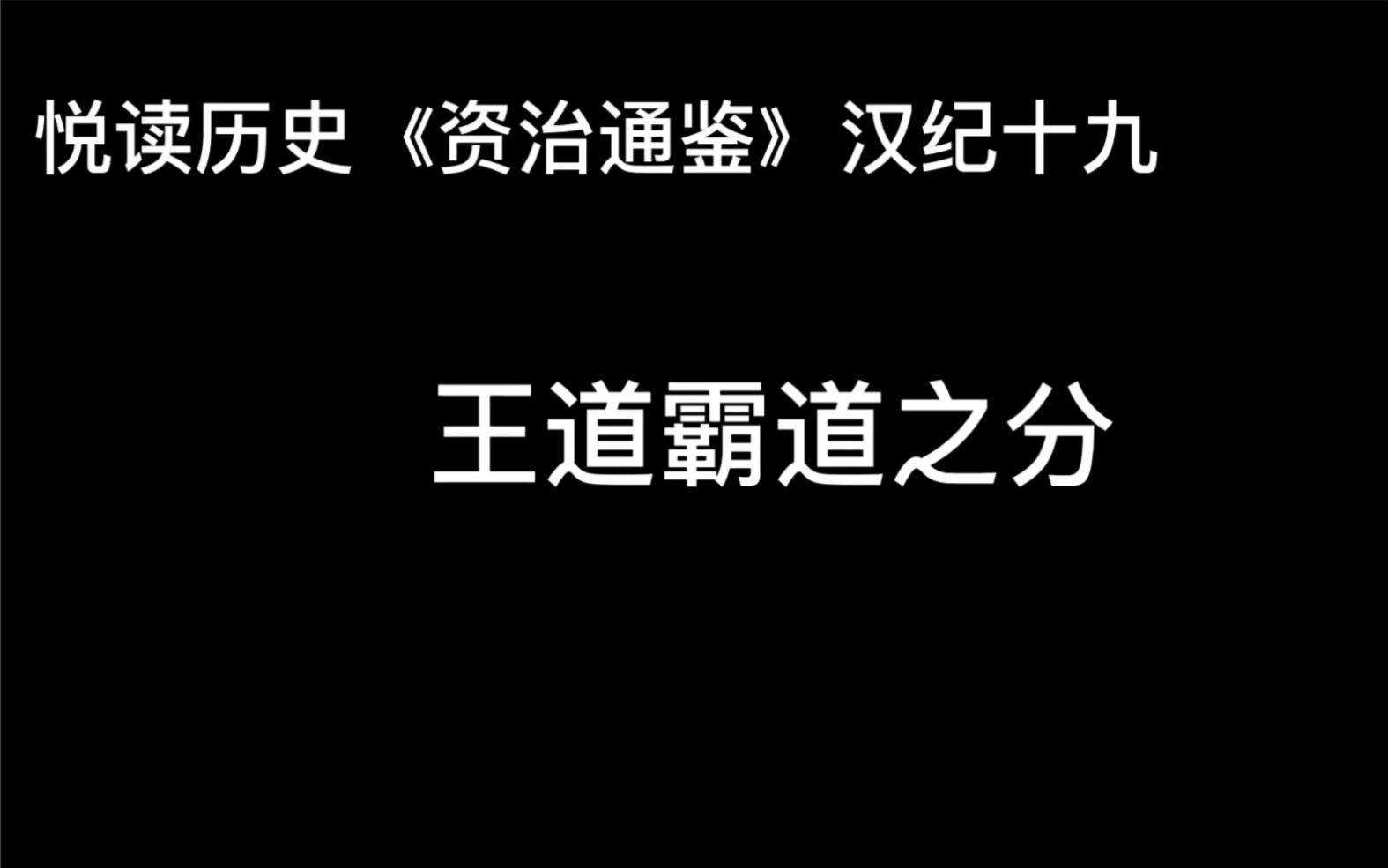 [图]悦读历史《资治通鉴》卷27 汉纪19 王道霸道之分