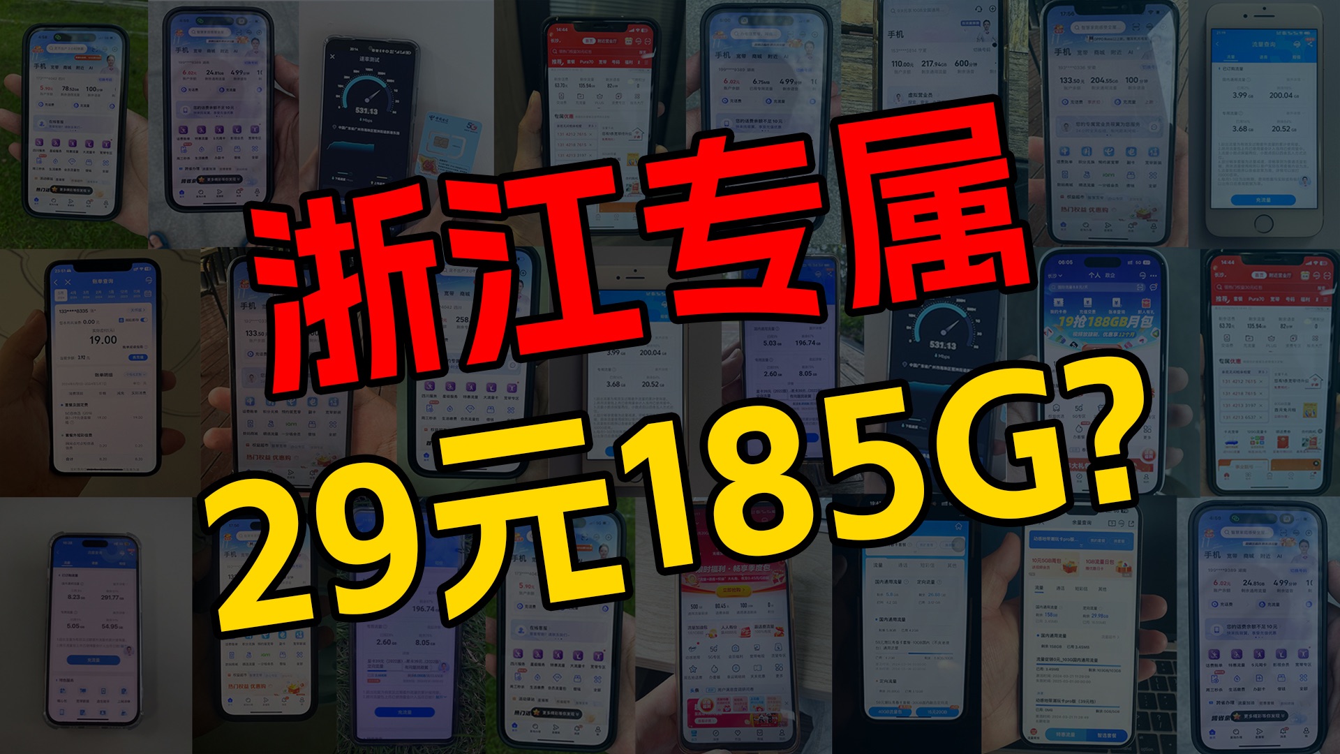 【浙江专属!】联通浙江卡29元185G全通用流量+100分钟免费通话,还差20年长期套餐!流量卡测评|流量卡推荐|移动、电信、联通|「浙江专属!」哔哩哔...