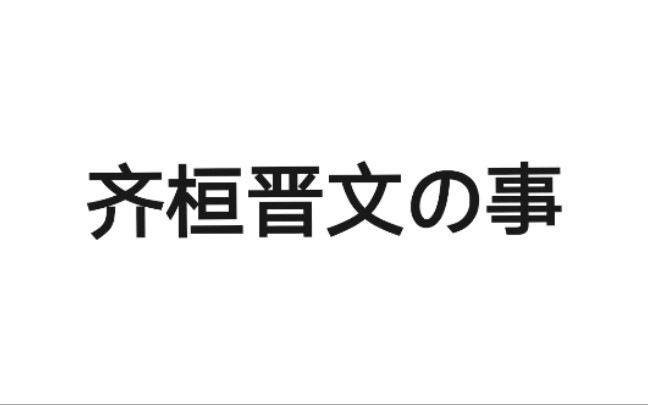 [图]《孟子·齐桓晋文之事》上