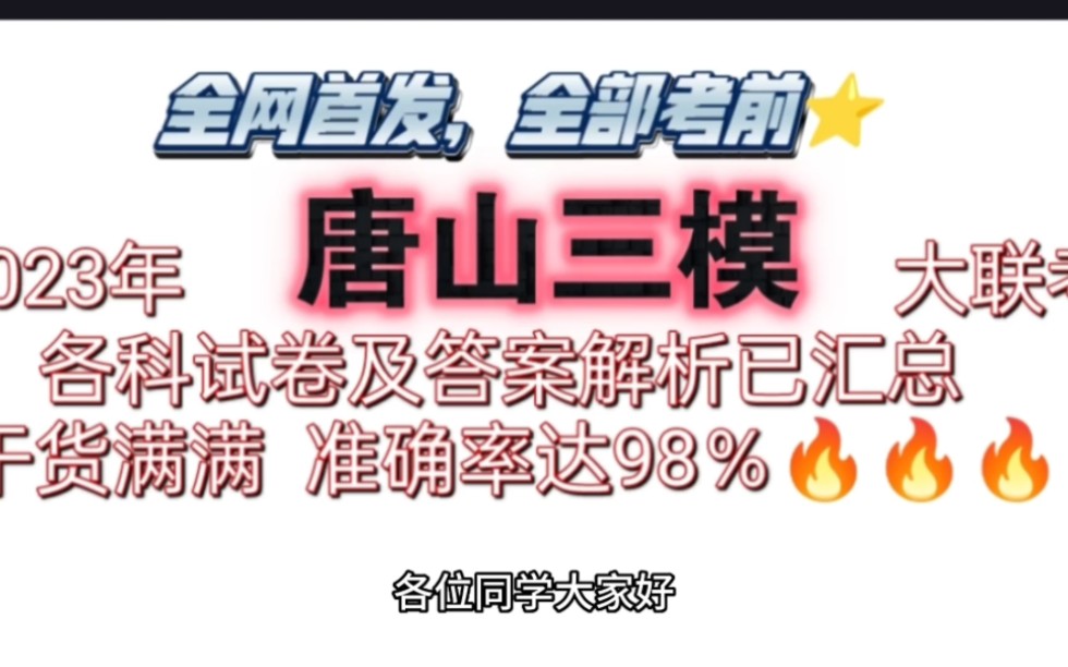 2023年唐山三模高三大联考各科试卷及答案解析已整理发布!干货啊!哔哩哔哩bilibili