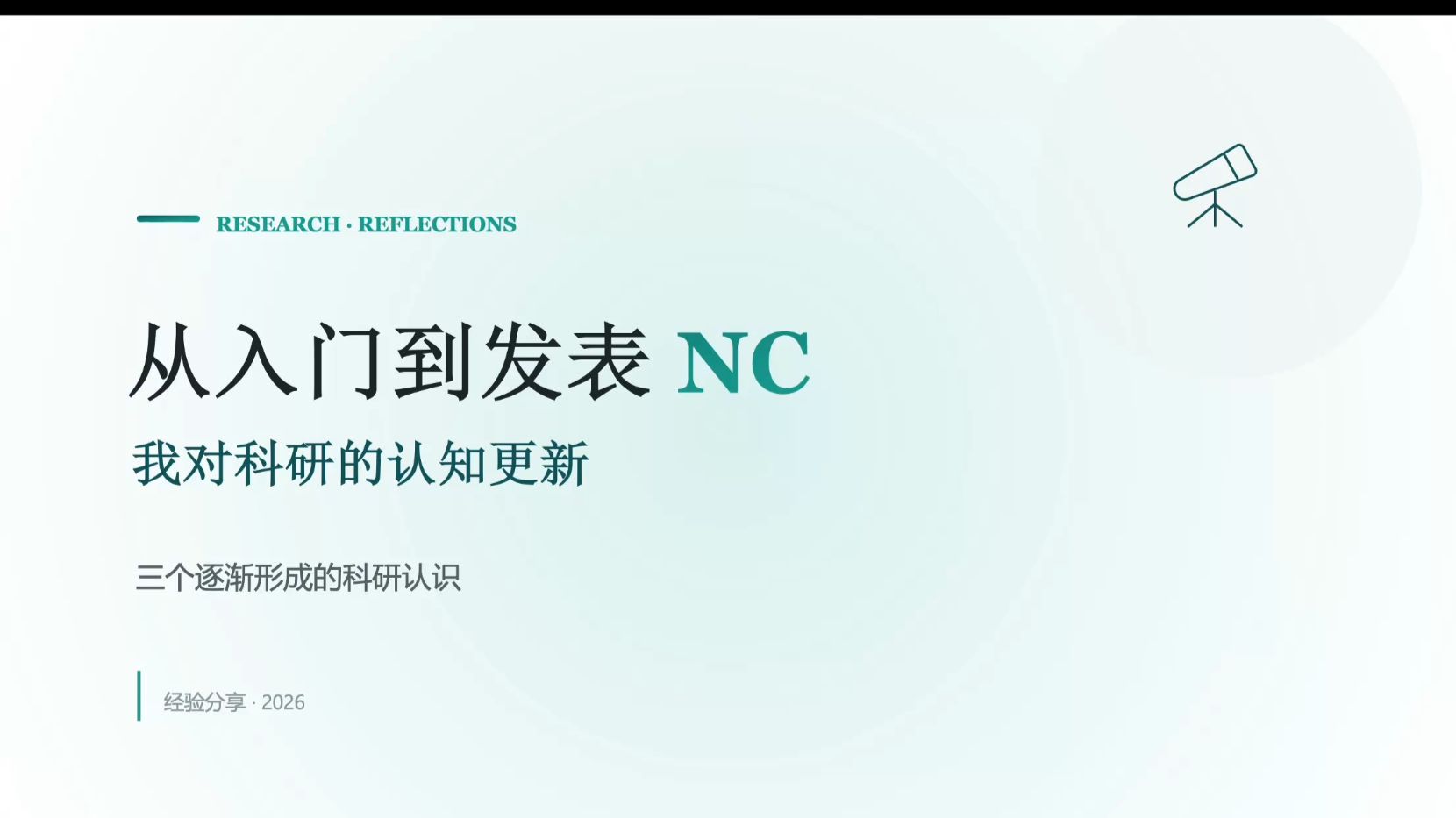 发表NC后我的科研认知更新