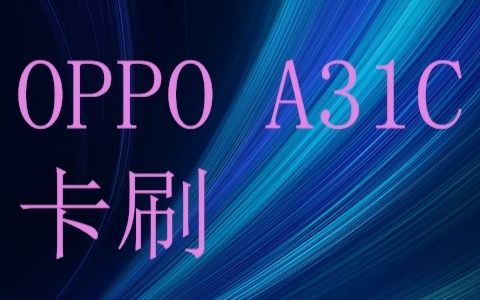 OPPO A31C卡刷MIUI