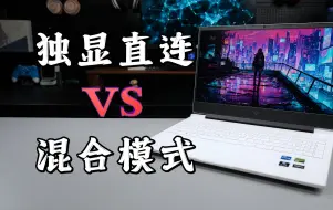 Download Video: 为什么游戏本必选带独显直连的？比混合模式提升多少？