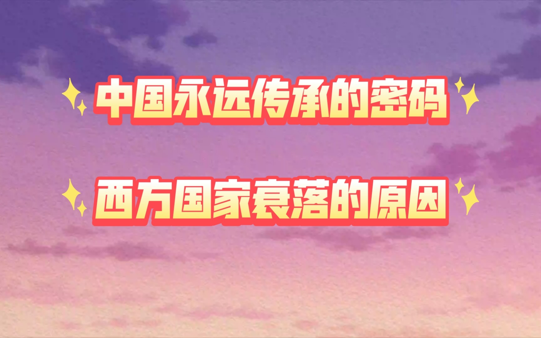 [图]为什么全球在衰落，中国却在崛起。为什么西方国家阻止中国统一。