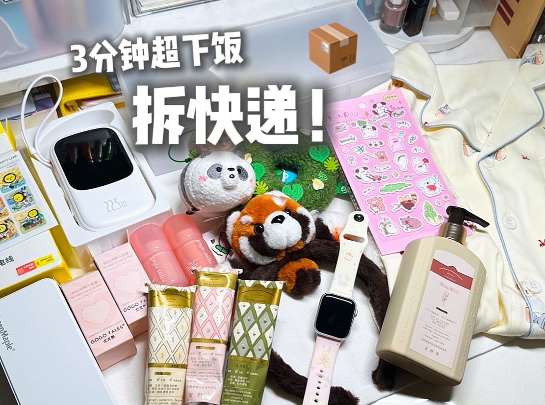 【3分钟超下饭拆快递!】生活好物|购物分享|杂七杂八的小物件