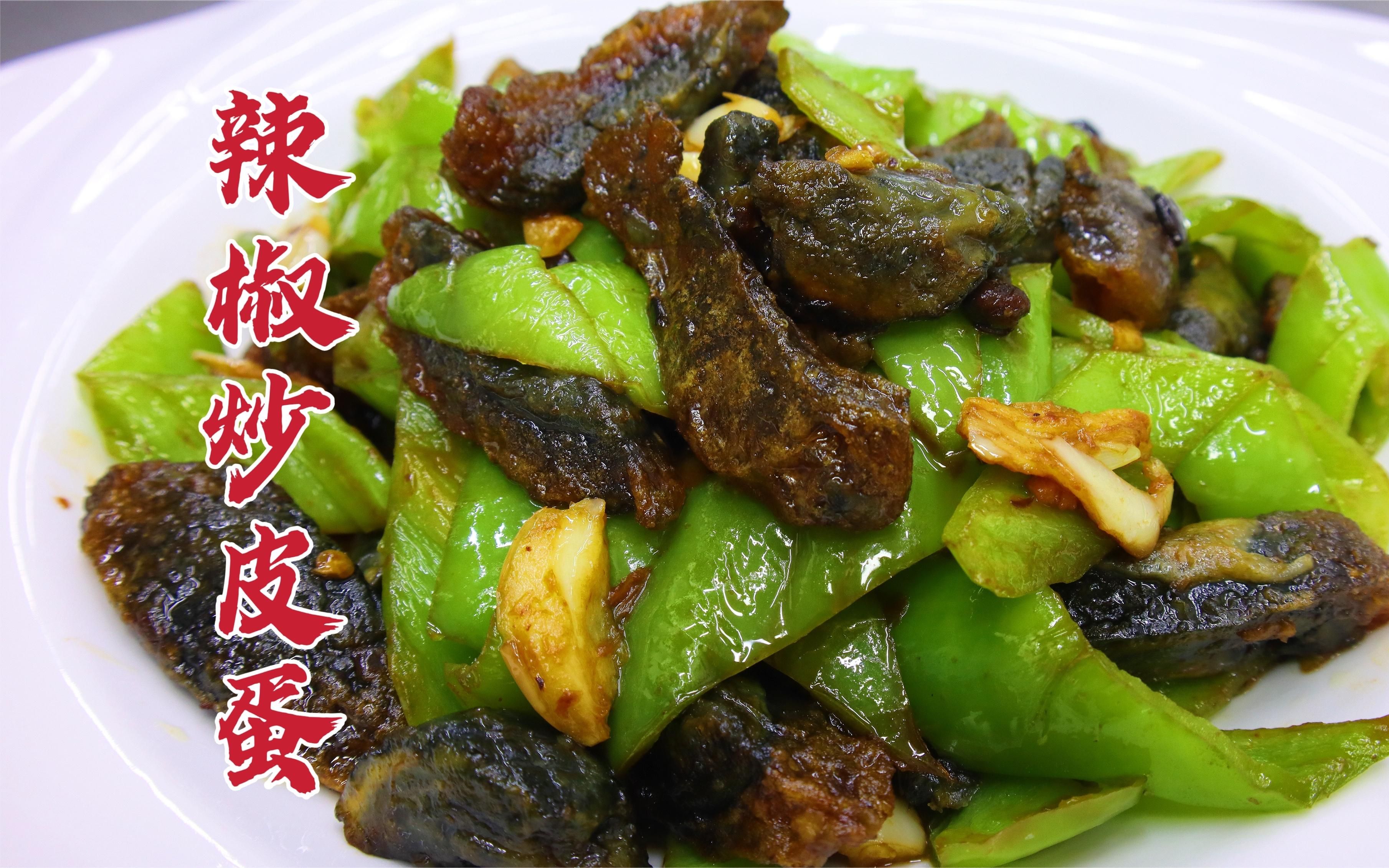 辣椒炒皮蛋怎么做好吃?大厨教你一招,外焦里软,香辣美味