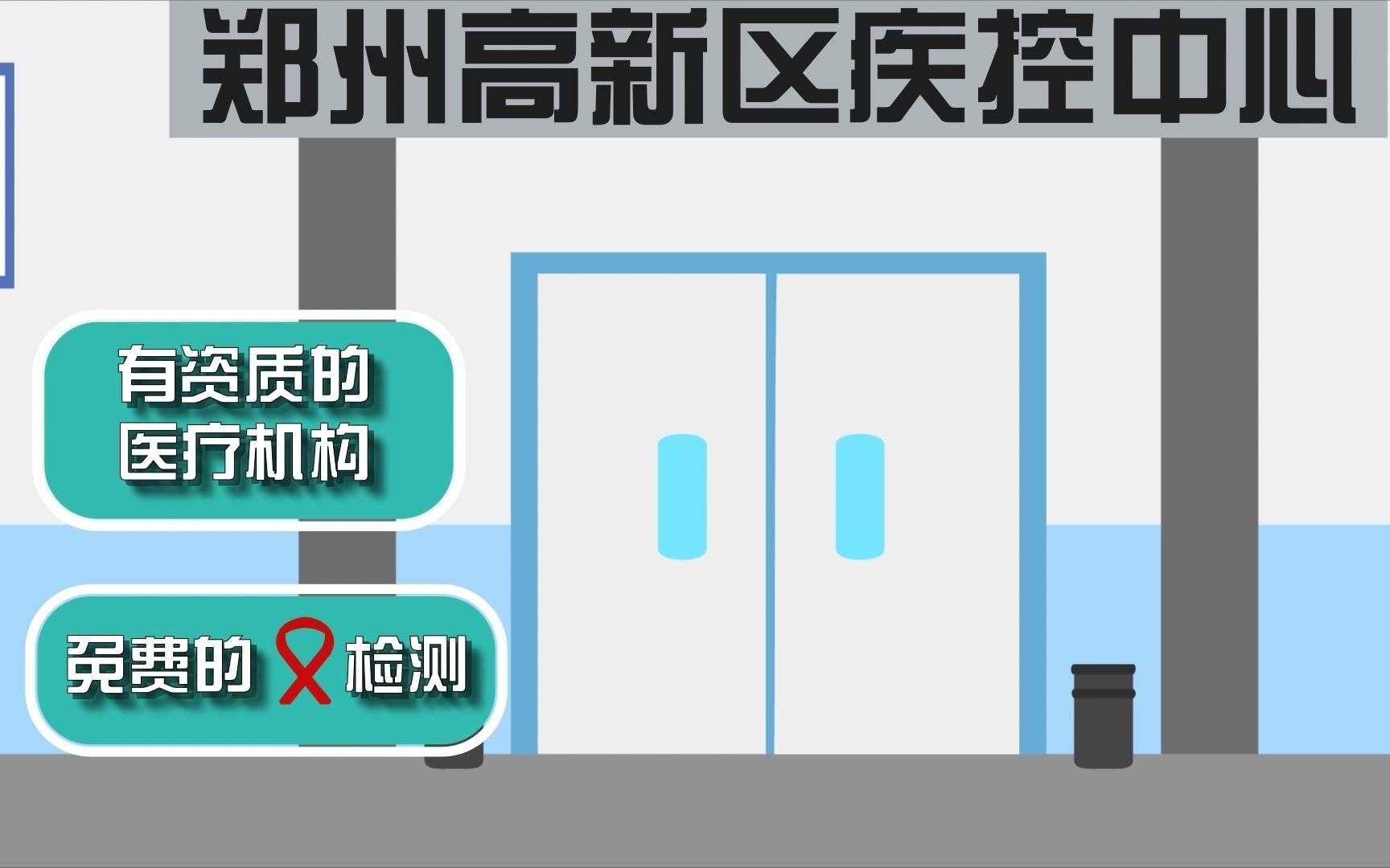 郑州高新区疾控中心 艾滋病防治公益宣传片系列二哔哩哔哩bilibili