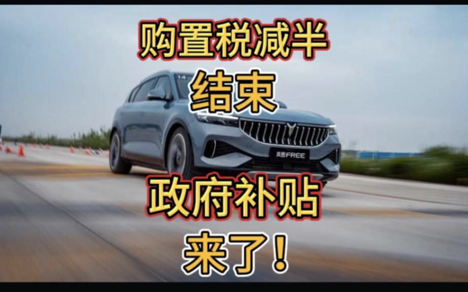 购置税减半结束了别着急,购车补贴它来了,优惠车价的5%,很划算哔哩哔哩bilibili