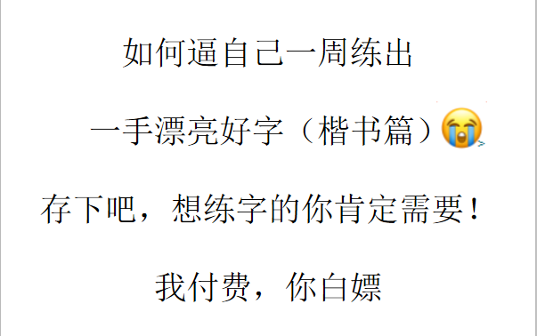 【硬笔书法楷书篇123讲全套(上)】最实用最适合小白的硬笔书法楷书全套教程丨我付费你白嫖哔哩哔哩bilibili