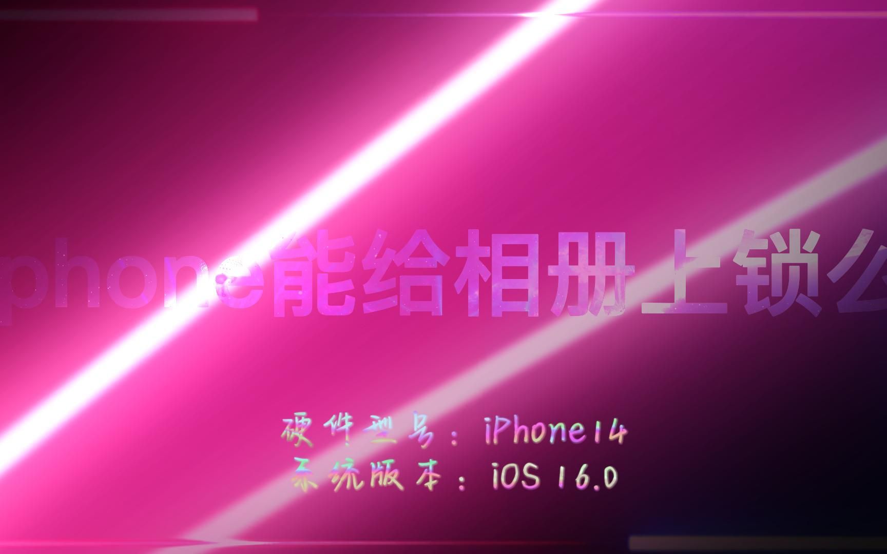 iPhone能给相册上锁么哔哩哔哩bilibili