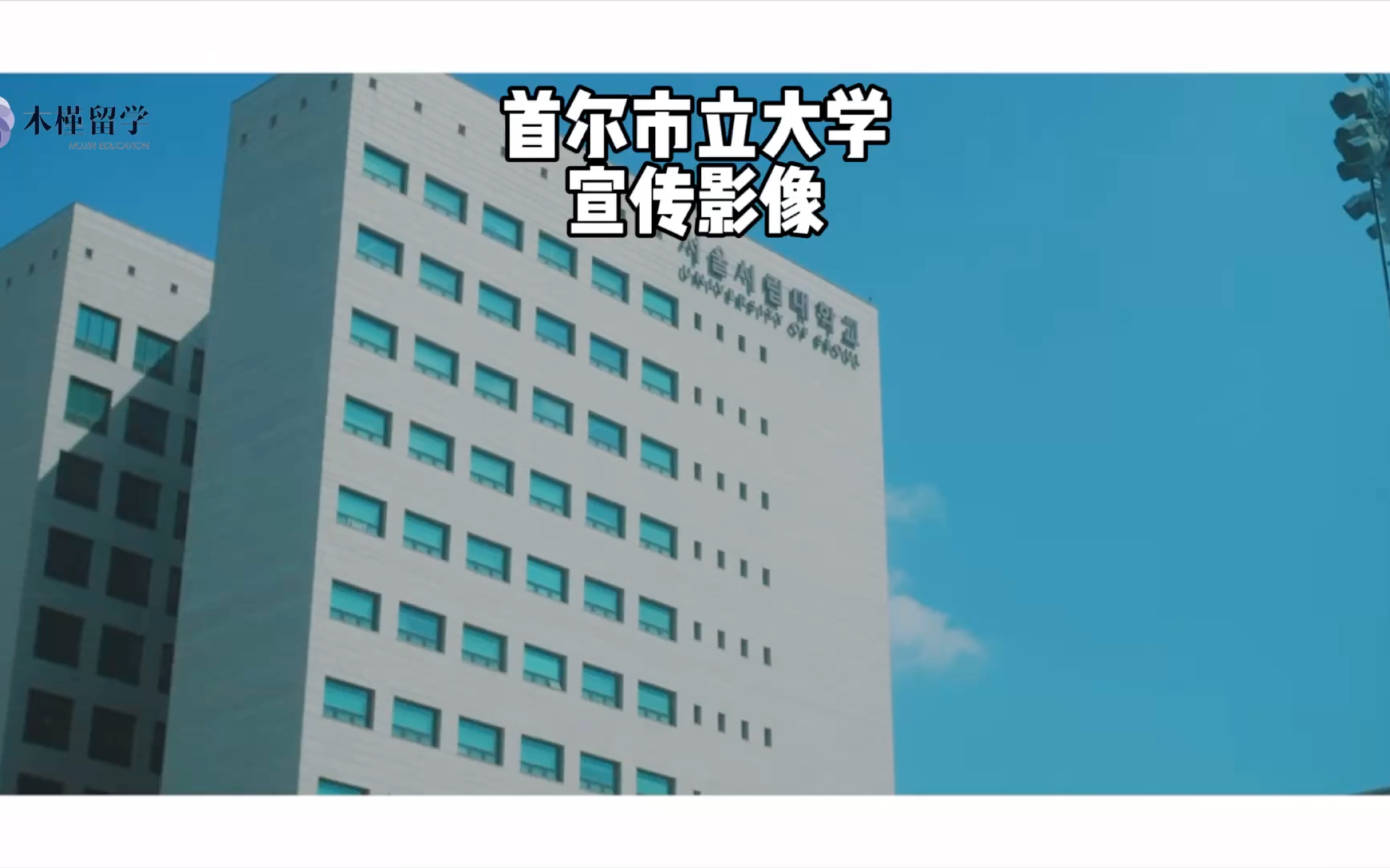 首尔市立大学语学院图片