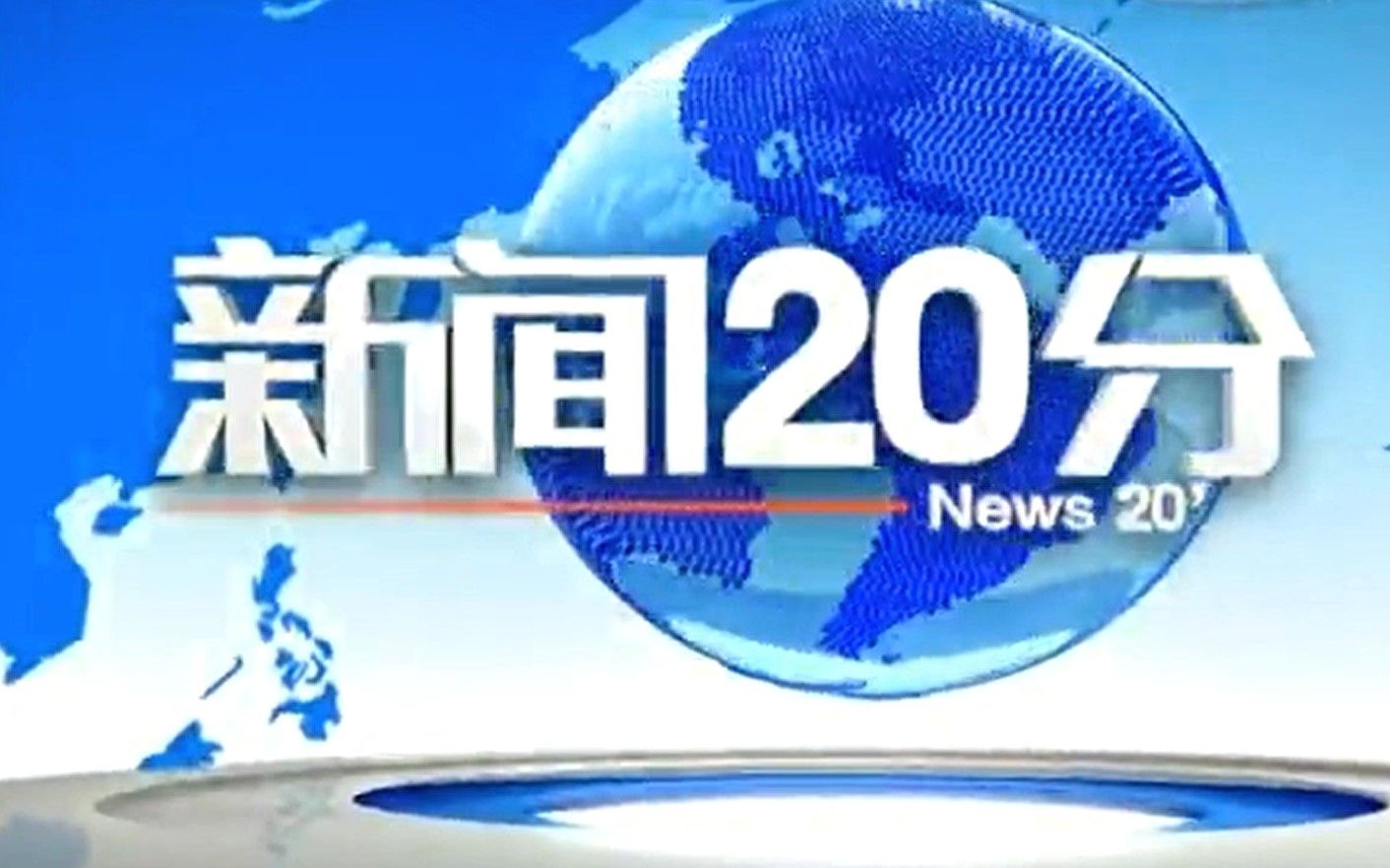 [图]【放送文化】央视第一个使用高清229的栏目《新闻20分》(20090928) 片头片尾