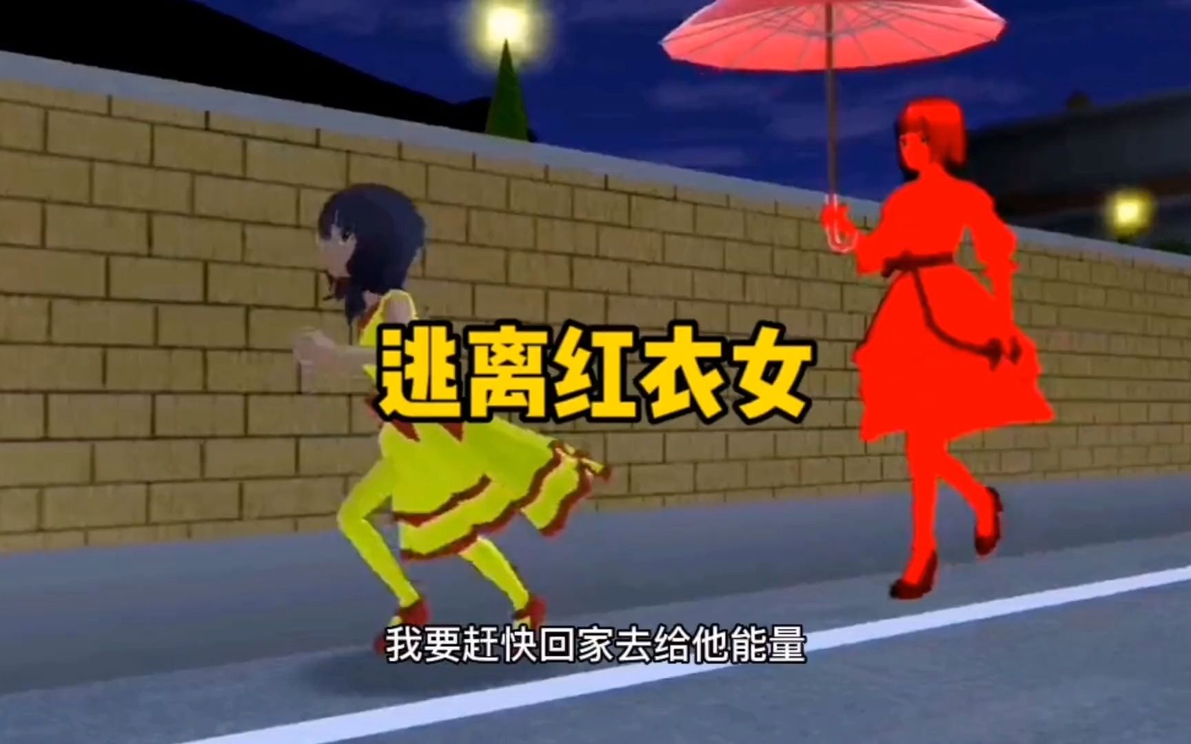 [图]樱花校园模拟器：逃离方块红衣女