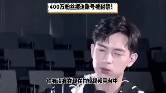 Télécharger la video: 400万粉丝的擦边账号被封禁，为何擦边账号还是一大堆