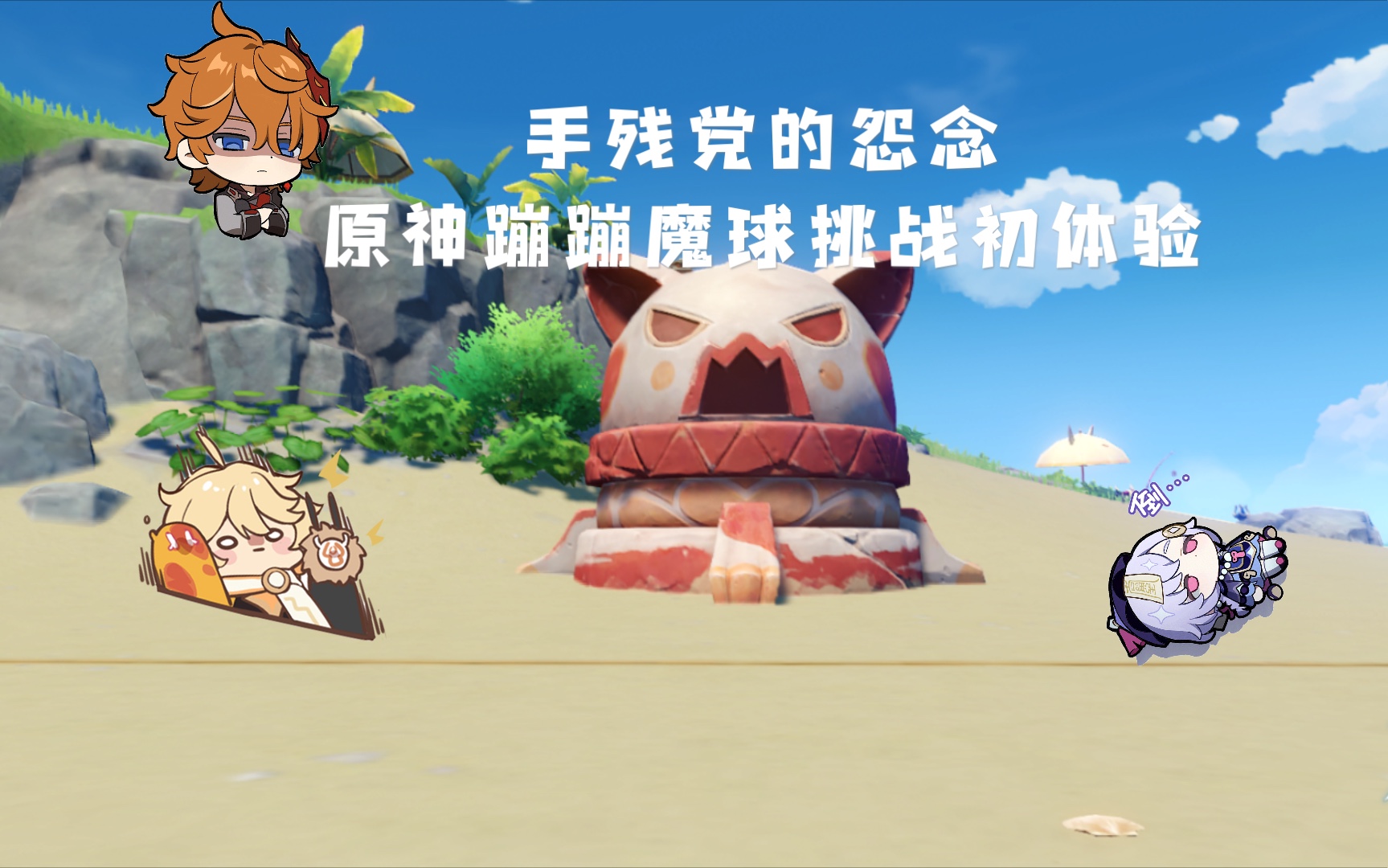 活动  手残党的怨念|原神蹦蹦魔球挑战初体验