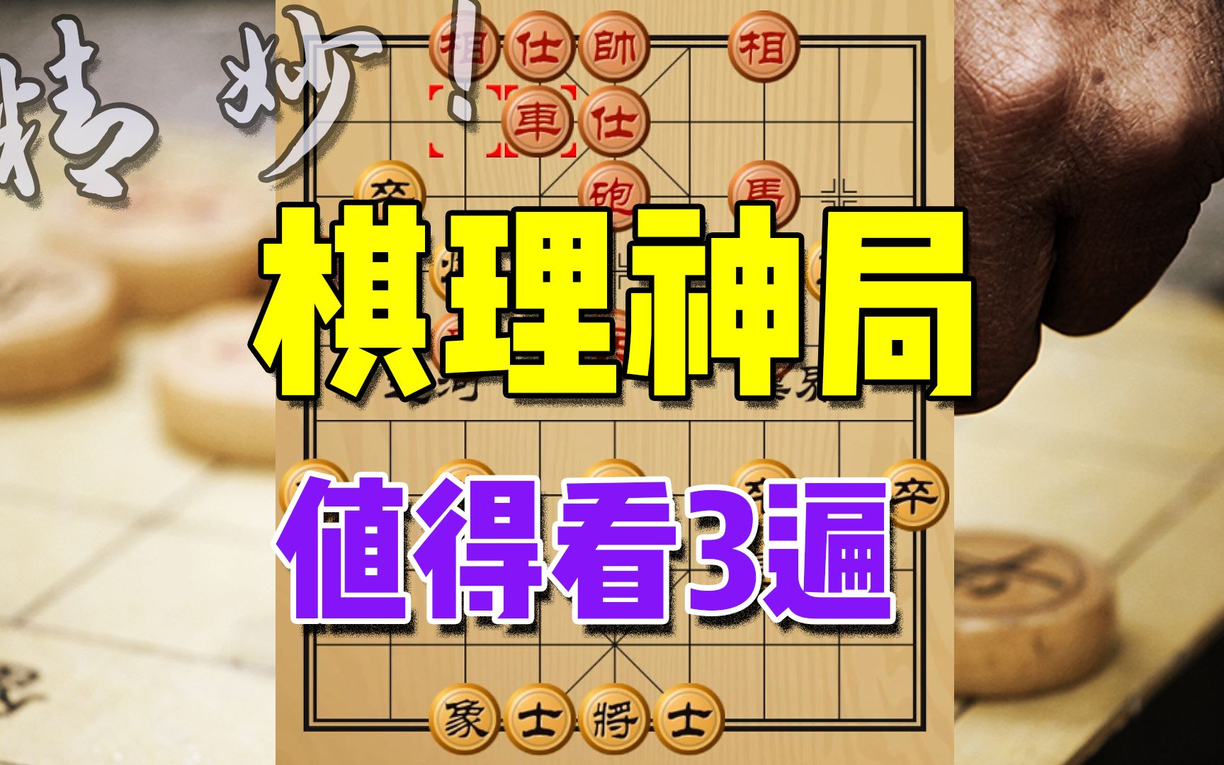 [图]这盘棋，值得看3遍，帮你领悟进阶致胜棋理！