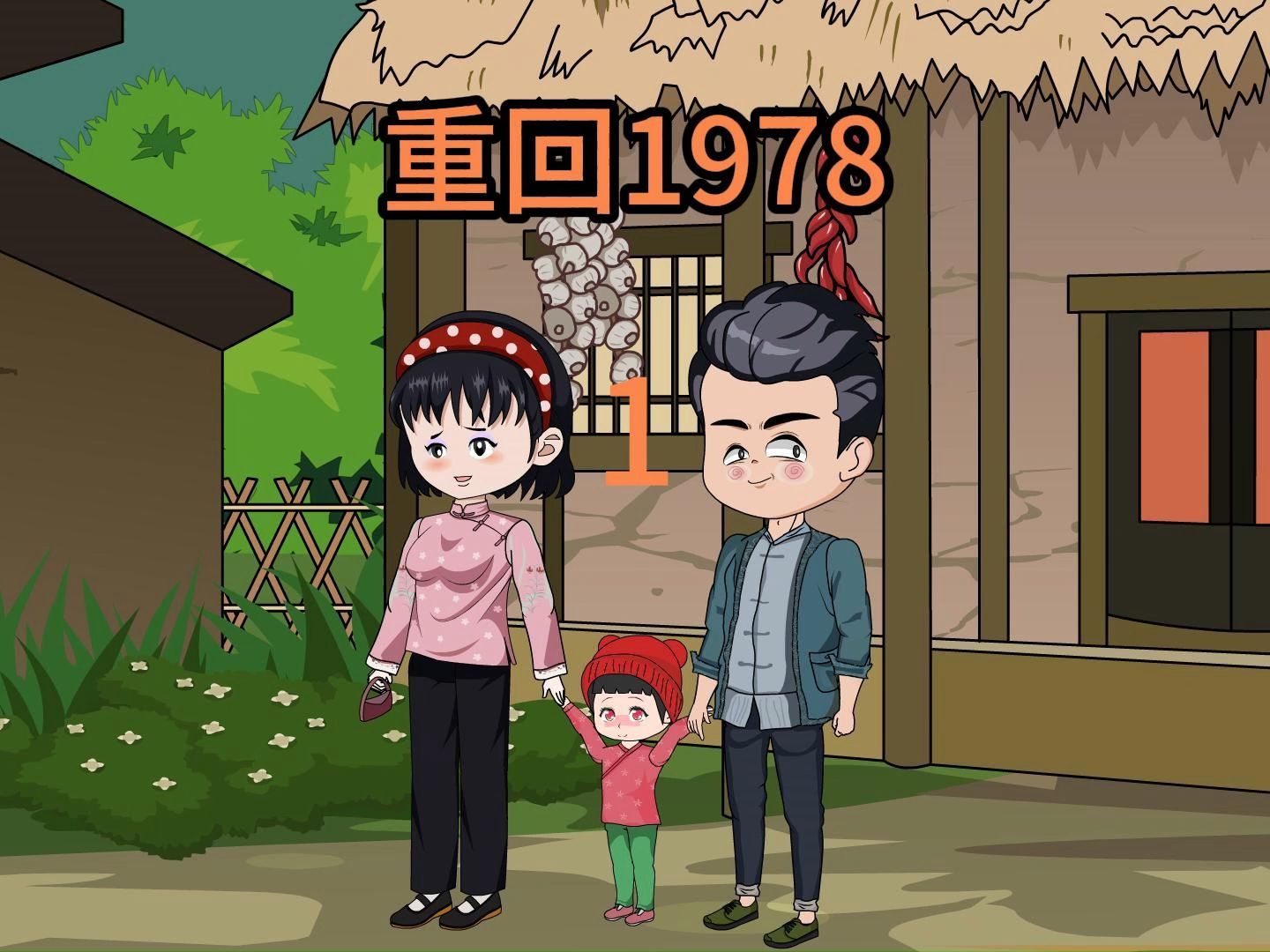 回到1978哔哩哔哩bilibili